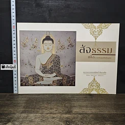 หนังสือ สัจธรรม เพื่อความพ้นทุกข์ในปัจจุบัน