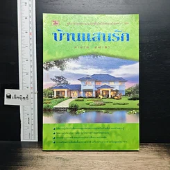 หนังสือ บ้านแสนรัก