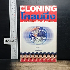 หนังสือ Cloning โคลนนิ่งเทคโนโลยีสะท้านโลก