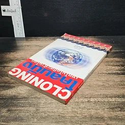 หนังสือ Cloning โคลนนิ่งเทคโนโลยีสะท้านโลก รูปที่ 5