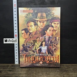 หนังสือ เพชรพระอุมา ตอน ไพรมหากาฬ เล่ม 1