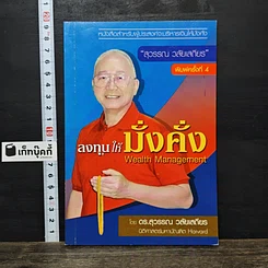 หนังสือ ลงทุนให้มั่งคั่ง Wealth Management