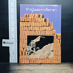 หนังสือ ช่างปูนและการคิดราคา