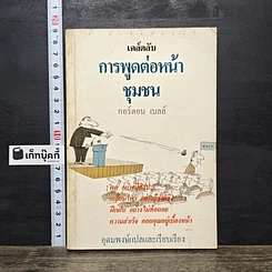 หนังสือ เคล็ดลับการพูดต่อหน้าชุมชน