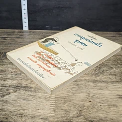 หนังสือ เคล็ดลับการพูดต่อหน้าชุมชน รูปที่ 3