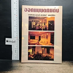 หนังสือ ออกแบบตกแต่ง