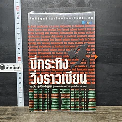 หนังสือ ขี่กระทิงวิ่งราวเซียน