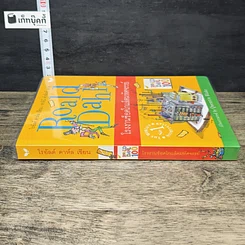 หนังสือ โรงงานช็อกโกแลตมหัศจรรย์ รูปที่ 2