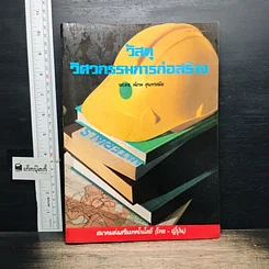 หนังสือ วัสดุวิศวกรรมการก่อสร้าง