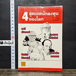 หนังสือ ชีวประวัติของเหล่าสุดยอดนักลงทุน: 4 สุดยอดนักลงทุนของโลก
