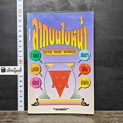 หนังสือ ลายบนใบหน้า ศิลปะการดูโหงวเฮ้ง ของจีนโบราณ รูปที่ 1