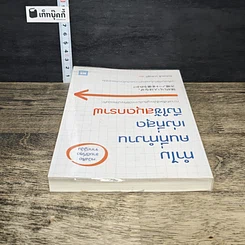 หนังสือ ทำไมคนที่ทำงานเก่งที่สุดถึงใช้สมุดกราฟ รูปที่ 4