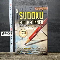 หนังสือ Sudoku for Beginner เกมปริศนา Sudoku สำหรับผู้เริ่มต้น