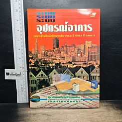 หนังสือ ระบบอุปกรณ์อาคาร