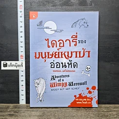 หนังสือ ไดอารี่ของมนุษย์หมาป่าอ่อนหัด