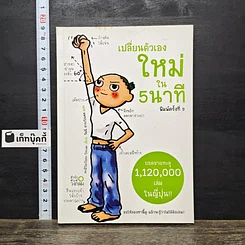 หนังสือ เปลี่ยนตัวเองใหม่ใน 5 นาที