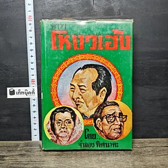หนังสือ ตำราโหงวเฮ้ง