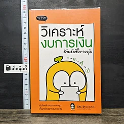 หนังสือ วิเคราะห์งบการเงิน สำหรับซื้อขายหุ้น