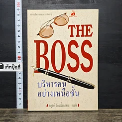 หนังสือ The Boss บริหารคนอย่างเหนือชั้น