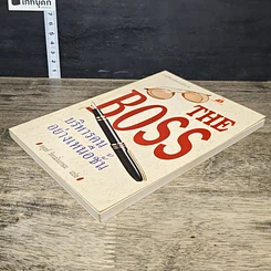 หนังสือ The Boss บริหารคนอย่างเหนือชั้น รูปที่ 3