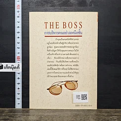 หนังสือ The Boss บริหารคนอย่างเหนือชั้น รูปที่ 5