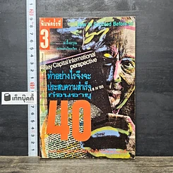 หนังสือ ทำอย่างไรจึงจะประสบความสำเร็จก่อนอายุ 40