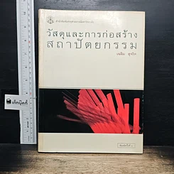 หนังสือ วัสดุและการก่อสร้าง สถาปัตยกรรม