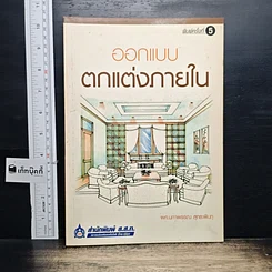 หนังสือ ปฏิบัติการออกแบบตกแต่งภายใน