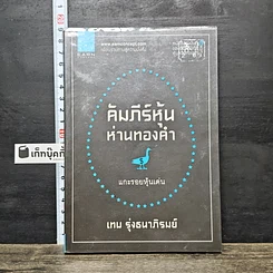 หนังสือ คัมภีร์หุ้นห่านทองคำ