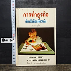 หนังสือ การทำธุรกิจ สำหรับมือสมัครเล่น