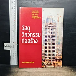 หนังสือ วัสดุวิศวกรรมก่อสร้าง