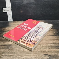 หนังสือ วัสดุวิศวกรรมก่อสร้าง รูปที่ 4