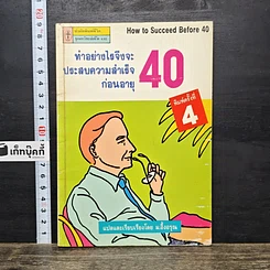 หนังสือ ทำอย่างไรจึงจะประสบความสำเร็จก่อนอายุ 40