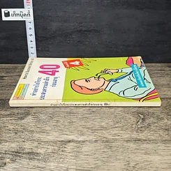 หนังสือ ทำอย่างไรจึงจะประสบความสำเร็จก่อนอายุ 40 รูปที่ 2
