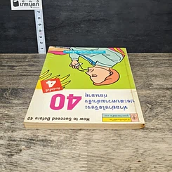 หนังสือ ทำอย่างไรจึงจะประสบความสำเร็จก่อนอายุ 40 รูปที่ 4