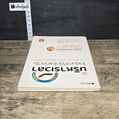 หนังสือ วิธีบริหารเวลา ให้คุ้มค่าที่สุดในแต่ละวัน รูปที่ 4
