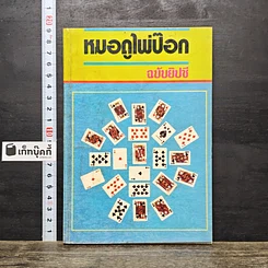 หนังสือ หมอดูไพ่ป๊อก ฉบับยิปซี