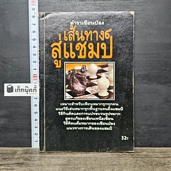 หนังสือ ตำนานเซียนป่อง เส้นทางสู่แชมป์