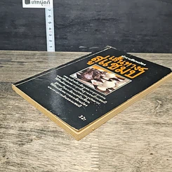 หนังสือ ตำนานเซียนป่อง เส้นทางสู่แชมป์ รูปที่ 3