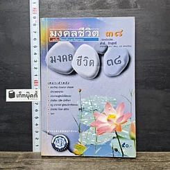 หนังสือ มงคลชีวิต 38 ฉบับ ร้อยแก้วและร้อยกรอง