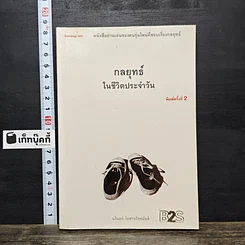 หนังสือ กลยุทธ์ในชีวิตประจำวัน