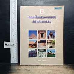 หนังสือ เกณฑ์ในการออกแบบสถาปัตยกรรม