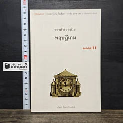 หนังสือ เอาตัวรอดด้วยทฤษฎีเกม
