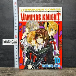 หนังสือ Vampire Knight เล่ม 10