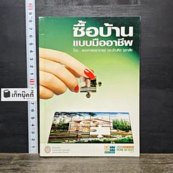 หนังสือ ซื้อบ้านแบบมืออาชีพ