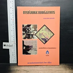หนังสือ การซ่อมและตบแต่งอาคาร