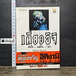 หนังสือ เคียวอิจิ คลั่ง-แค้น-ฆ่า