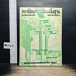 หนังสือ สถาปัตยกรรมไทยพื้นฐาน สำหรับช่างเทคนิค