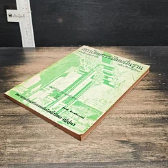หนังสือ สถาปัตยกรรมไทยพื้นฐาน สำหรับช่างเทคนิค รูปที่ 4