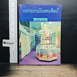 หนังสือ ออกแบบมัณฑนศิลป์